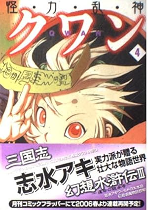 Amazon.co.jp: 怪・力・乱・神クワン7 (MFコミックス) : 志水 アキ: 本