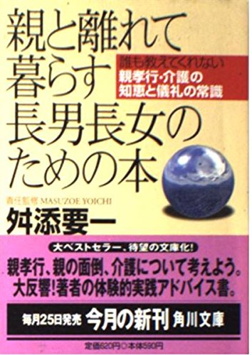 親と離れて暮らす長男長女のための本 誰も教えてくれない親孝行・介護の知恵と儀礼の常識 (角川文庫)の詳細を見る