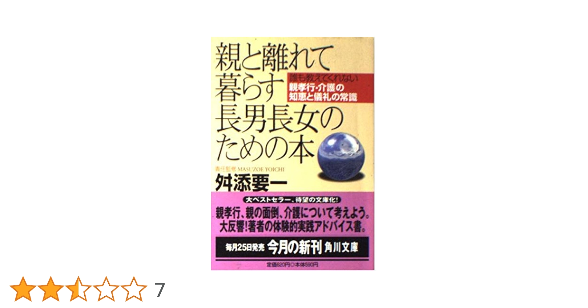 【まとめ売り】親と離れて暮らす長男長女のための本 : 誰も教えてくれない親孝行… 親と離れて暮らす長男長女のための本: 誰も教えてくれない親孝行
