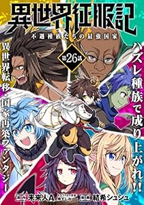 異世界征服記～不遇種族たちの最強国家～(単話版)第26話 (メテオCOMICS)