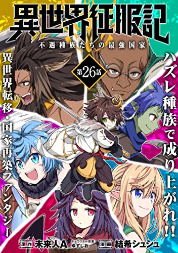 異世界征服記~不遇種族たちの最強国家~(単話版)第26話 (メテオCOMICS)