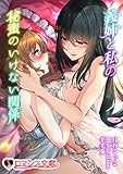 義姉と私の秘蜜のいけない関係 (ロマンス文庫)