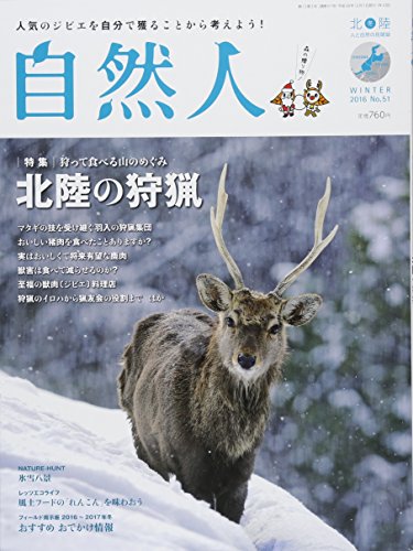 自然人 No.51 2016 冬号 (北陸――人と自然の見聞録)