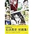 石浜真史「石浜真史アニメーションワークス MASASHI ISHIHAMA ANIMATION WORKS」