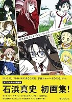 【予約特典あり】石浜真史アニメーションワークス MASASHI ISHIHAMA ANIMATION WORKS