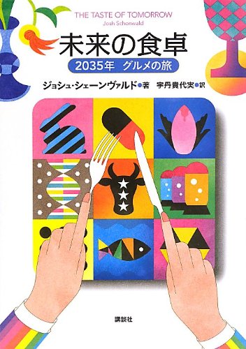 Amazon.co.jp: 未来の食卓 2035年 グルメの旅 : ジョシュ・シェーン