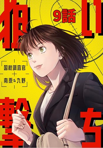 狙い撃ち 国税調査官 南原&九野 9話 (TRIUMPH COMIC)