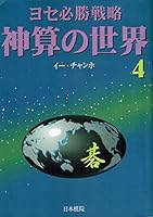 神算 The World Of The 4 Owner Yo Shellac Even Realize Strategy Kin 4818204579 Book Cover