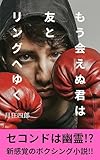 もう会えぬ君は友とリングへゆく