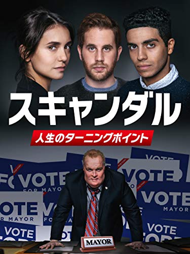 スキャンダル 　〜人生のターニングポイント〜