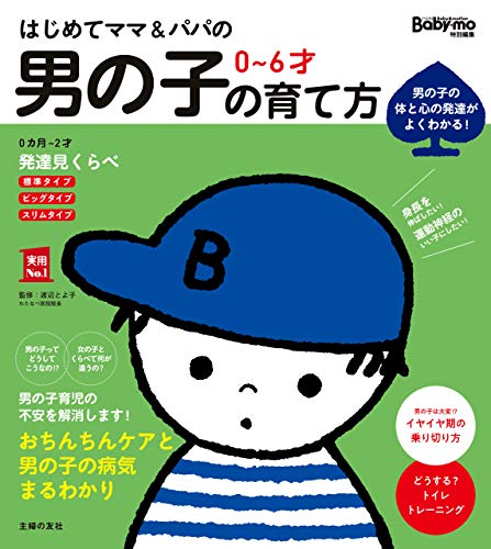 スマホ 無料電子書籍 はじめてママ&パパの 0~6才 男の子の育て方 実用No.1シリーズ バイ