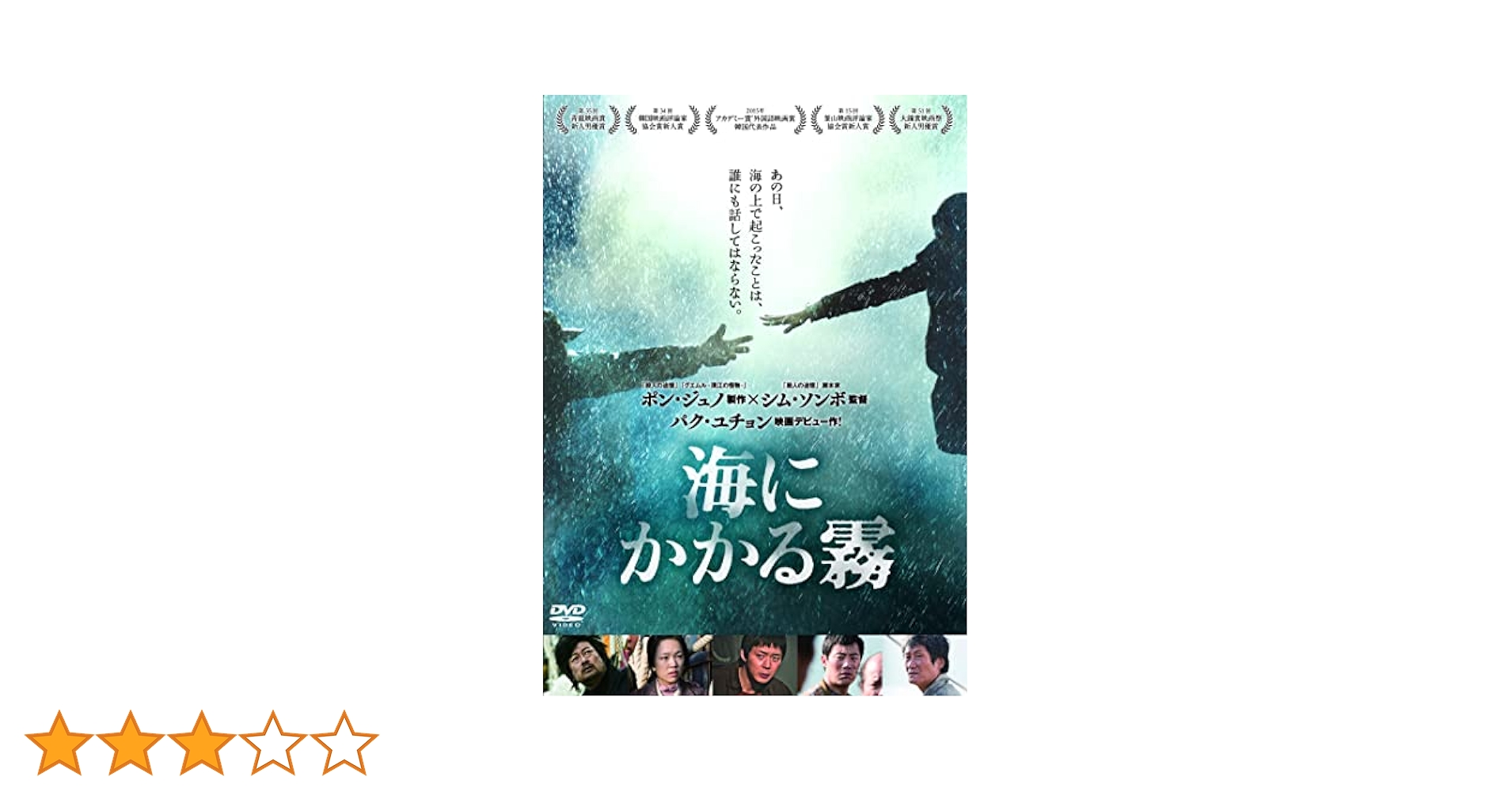 海にかかる霧 [DVD] ggw725x Amazon.co.jp: 海にかかる霧 [DVD] : キム・ユンソク, パク
