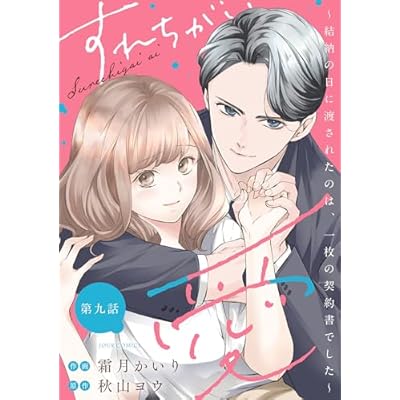 すれちがい愛 ～結納の日に渡されたのは、一枚の契約書でした～ 分冊版 ： 9 (ジュールコミックス)