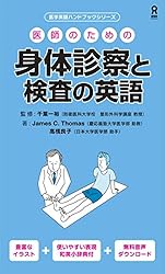医師のための身体診察と検査の英語 医学英語ハンドブック