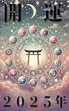 開運2025 特典-2025年カレンダー付　: 2025年大開運！お金と幸せを引き寄せる