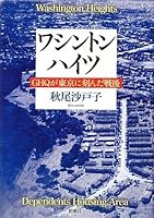 After the war the Washington Heights-GHQ, engraved in Tokyo (2009) ISBN: 4104370029 [Japanese Import] 4104370029 Book Cover