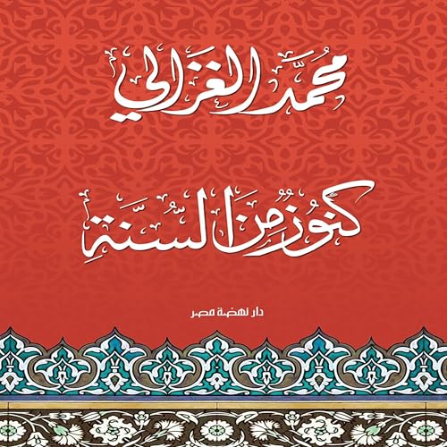 『كنوز من السنة』のカバーアート
