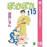 ぽっかぽか 15 (クイーンズコミックスDIGITAL)