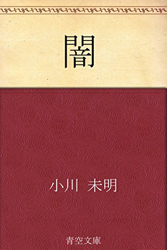 闇