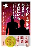 スターピープルはあなたのそばにいる アーディ・クラーク博士のUFOと接近遭遇者たち (下)
