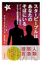 スターピープルはあなたのそばにいる 下 アーディ・クラーク博士のUFOと接近遭遇者たち 4896343808 Book Cover