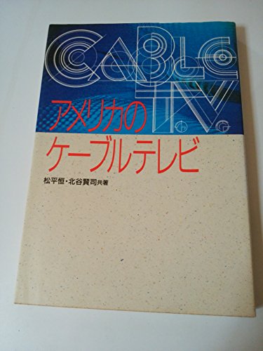 アメリカのケーブルテレビ