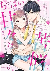 ちっぱいちゃんの甘々な苦悩 大型犬は手に負えない（分冊版） 【第6話】 (無敵恋愛S*girl)