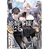 姫騎士様のヒモ５ (電撃文庫)