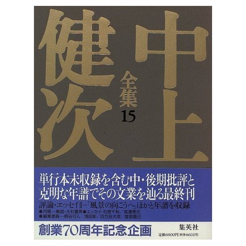 評論・エッセイ2/年譜 中上健次全集 (15) (中上健次全集) | 中上 健次