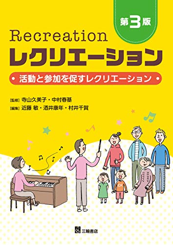 レクリエーション 第3版 活動と参加を促すレクリエーション