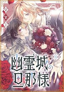 幽霊城の旦那様［1話売り］　第15話 (花とゆめコミックス)