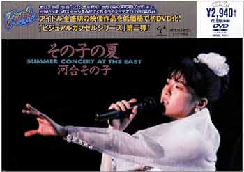 河合その子メモリアルDVD2枚組コレクション 河合その子メモリアルDVD2枚組コレクション