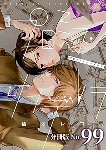 プロミス・シンデレラ【単話】（９９） (マンガワン女子部)