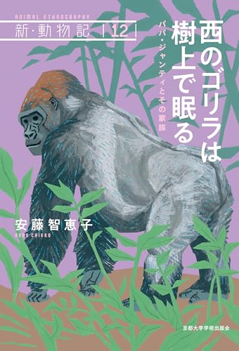 西のゴリラは樹上で眠る: パパ・ジャンティとその家族 (新・動物記 12)