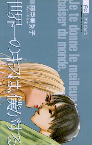 世界一のキスは、僕が