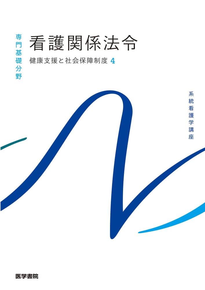 系統看護学講座　関係法規　本　参考書 系統看護学講座 関係法規 本 参考書安い