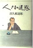 人さまの迷惑