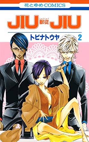 JIUJIU ―獣従― 2 (花とゆめコミックス)
