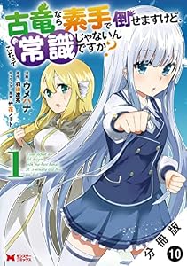 古竜なら素手で倒せますけど、これって常識じゃないんですか?（コミック） 分冊版 ： 10 (モンスターコミックス)
