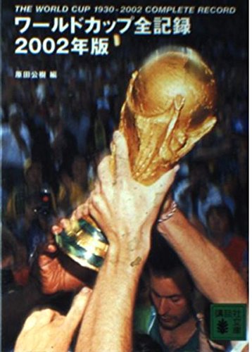 第1回ウルグアイ大会から今大会までの全データ満載！世界で唯一の「2002FIFAワールドカップ公式ガイドブック-ワールドカップ全記録 2002年版-