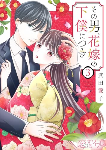 その男、花嫁の下僕につき 3 (恋するｿﾜﾚ)