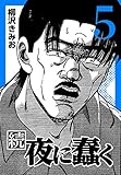 続・夜に蠢く5