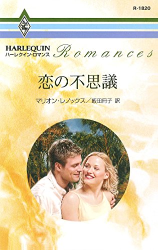 恋の不思議 (ハーレクイン・ロマンス)