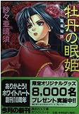 牡丹の眠姫崑崙秘話 (講談社X文庫ホワイトハート)