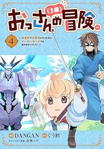 おっさん（３歳）の冒険。異世界で３歳児になったのに、イージーモードではありませんでした！(4)