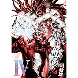 嘘喰い 全49巻 全巻セット 迫稔雄 コミックス マンガ 漫画 嘘喰い 49 (ヤングジャンプコミックスDIGITAL) | 迫稔雄 | 青年
