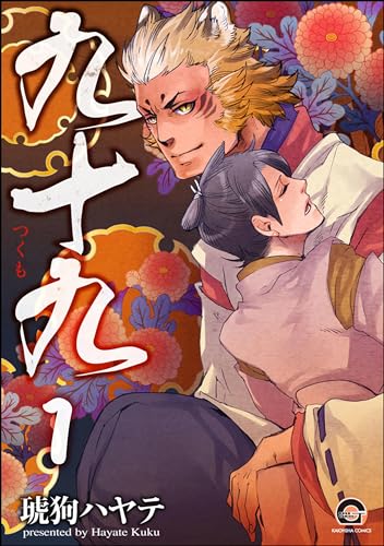 九十九(分冊版) 【第1話】 (GUSH COMICS)