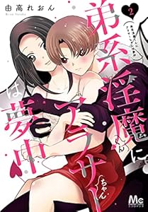 弟系淫魔くんにアラサーちゃんは夢中 2 (マーガレットコミックスDIGITAL)