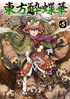 東方酔蝶華 ロータスイーター達の酔醒 (全8巻) Kindle版