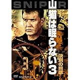 山猫は眠らない3 決別の照準 [AmazonDVDコレクション]